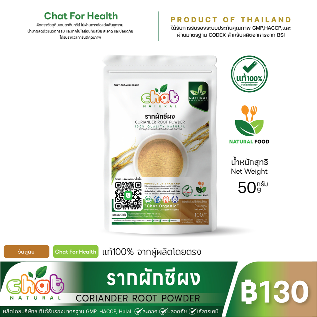 ผงรากผักชี 100% Natural ตรา Chat (เเช็ท)