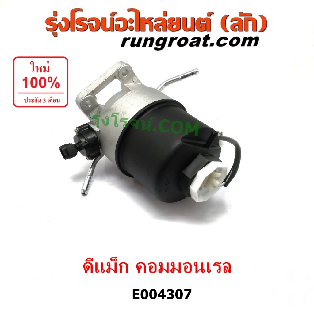 E004307 กรองแย็ก กรองโซล่า กรองดีเซล กรองดักน้ำ ดีแม็ก ดีแมค คอมมอนเรล ลูกใหญ่ติดคัตซี มิว7 ISUZU DM