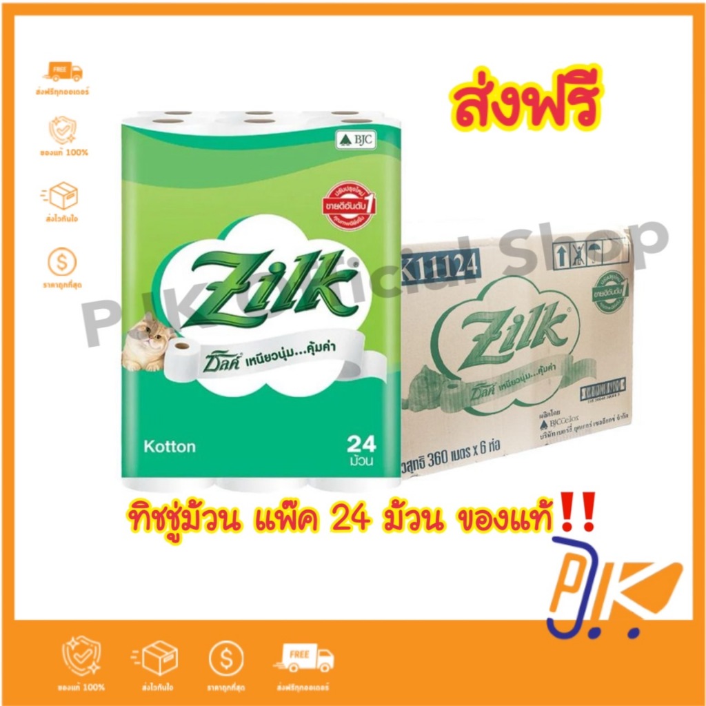 [ส่งฟรี] ซิลค์ คอตตอน กระดาษทิชชู ความยาวมาตรฐาน แพ็ค 24 ม้วน