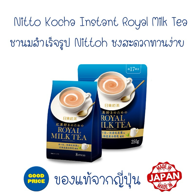 ของ จาก Nitto Royal Milk Tea ชานมฮอกไกโด หอม นุ่ม กลมกล่อม ทั้งแบบ3 in1 และแบบผง