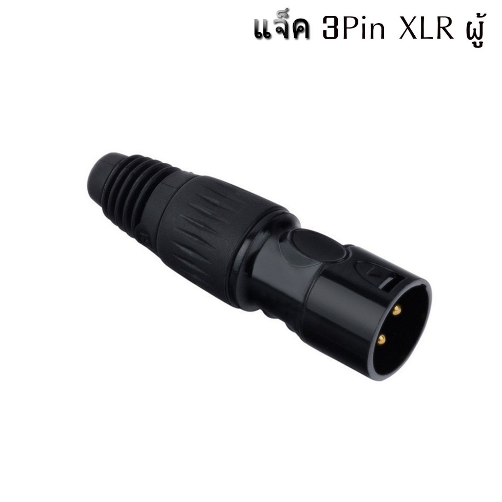 หัวแจ็ค XLR Male-Female (ตัวผู้-เมียเลือกได้)connector 3pin ของแท้100% CANON ตัวผู้และตัวเมีย สำหรับประกอบสายสัญญาณเสียง