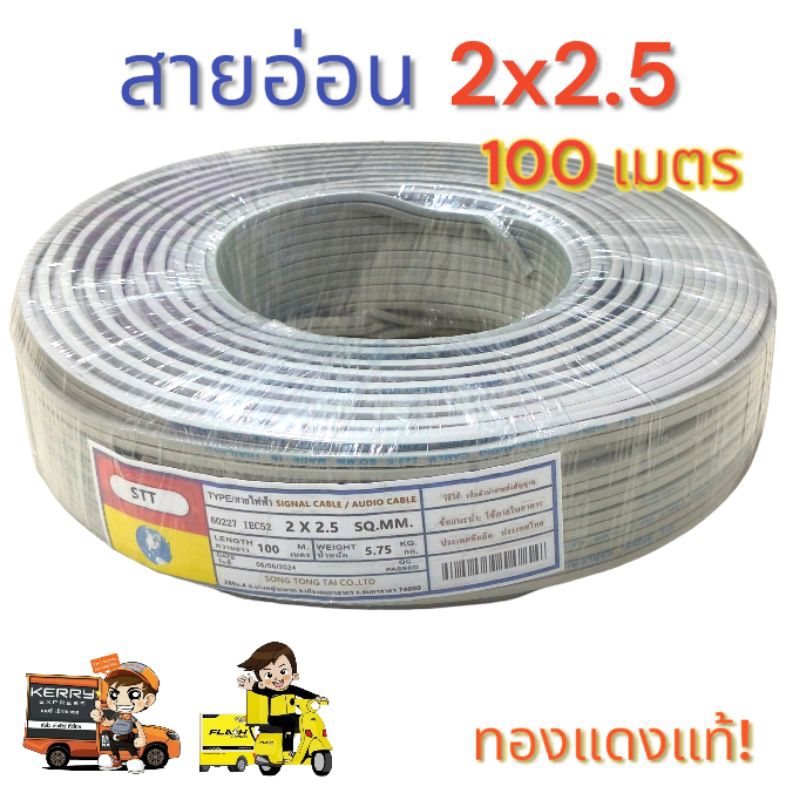สายอ่อน VFF 2x2.5 ความยาว 100 เมตร STT ทองแดงแท้