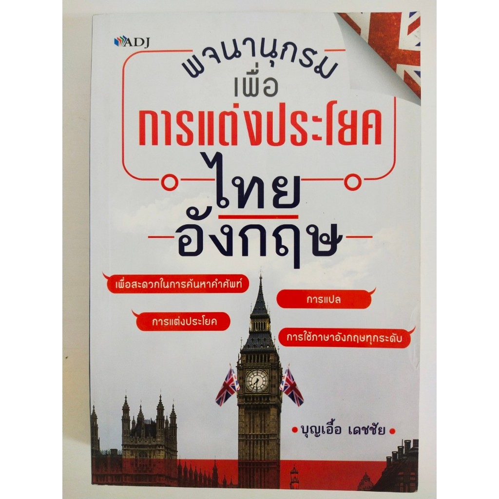 หนังสือเสริมการเรียนรู้ ภาษาอังกฤษ : พจนานุกรมเพื่อแต่งประโยคไทย-อังกฤษ (ราคาปก 169 บ. ลดเหลือ 99 บ.)