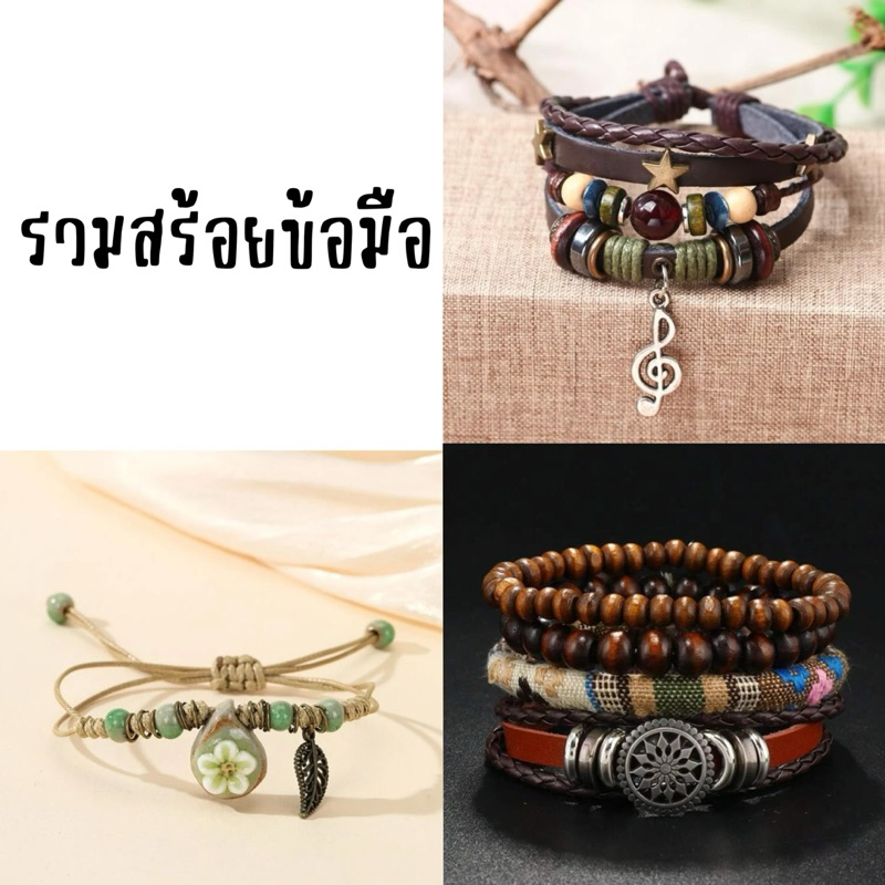 รวมสร้อยข้อมือ,สร้อยข้อมือลูกปัดเซรามิก (สายปรับตามข้อมือได้ค่ะ) พรีออร์เดอร์