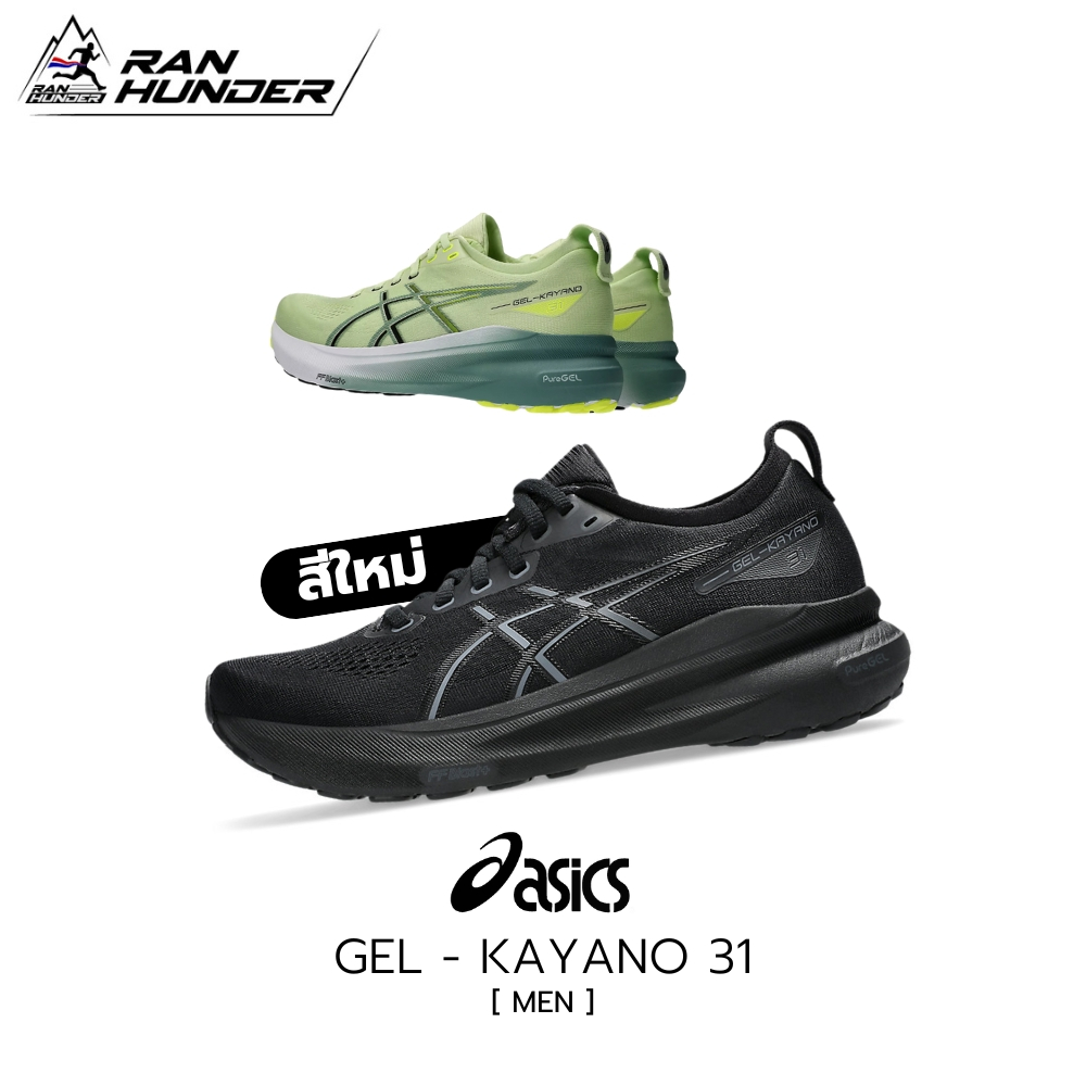 [ วันที่ 25-26 ลดเหลือ 4,850.- ] ASICS GEL-KAYANO 31 WIDE [MEN] รองเท้าวิ่ง รองเท้าวิ่งผู้ชาย