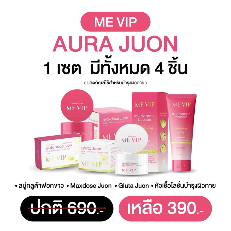 ออร่าวีไอพี สูตรใหม่ 4 ชิ้น เซ็ทผิวขาว จาก 690 เหลือ 390