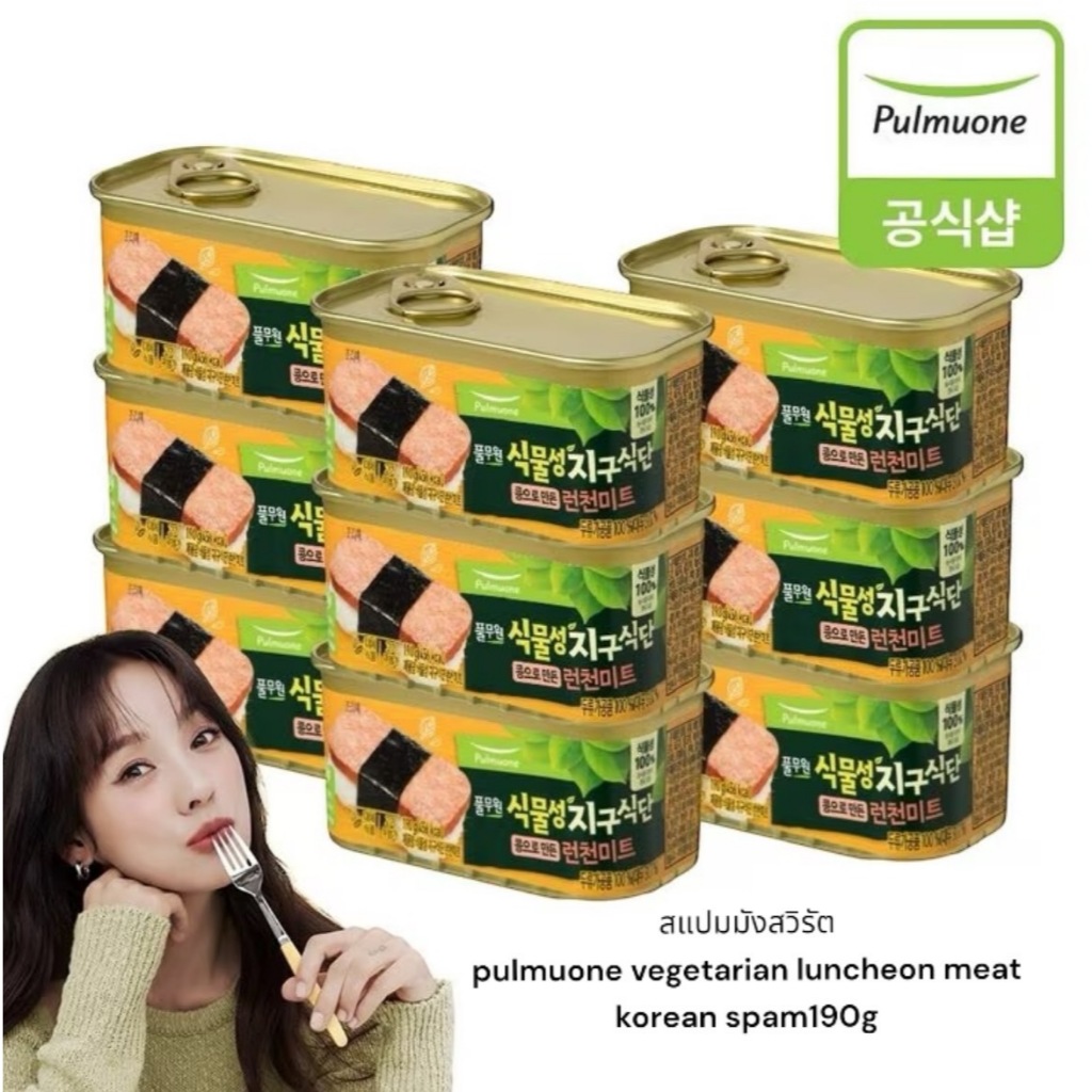 สแปมมังสวิรัต pulmuone vegetarian luncheon meat korean spam190g 풀무원 식물성 지구식단 런천미트 190g from korea