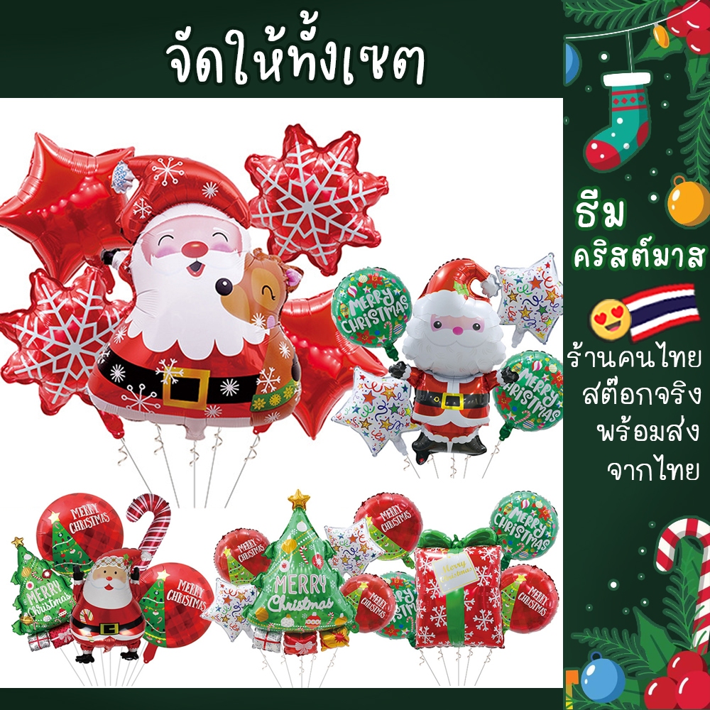 เซตคริสต์มาส ลูกโป่งตกแต่งธีมคริสต์มาส ได้ครบ ตกแต่งร้านและสถานที่วันปีใหม่คริสต์มาส