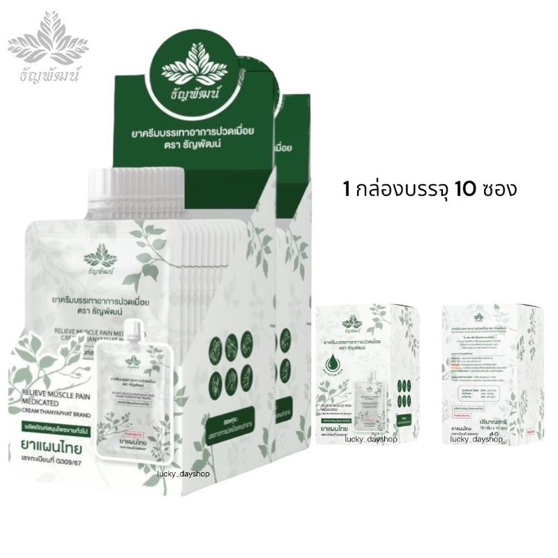 ธัญพัฒน์ ยาครีมบรรเทาอาการปวดเมื่อย 1 กล่อง (10 ซอง ) ปริมาณ 10 กรัม