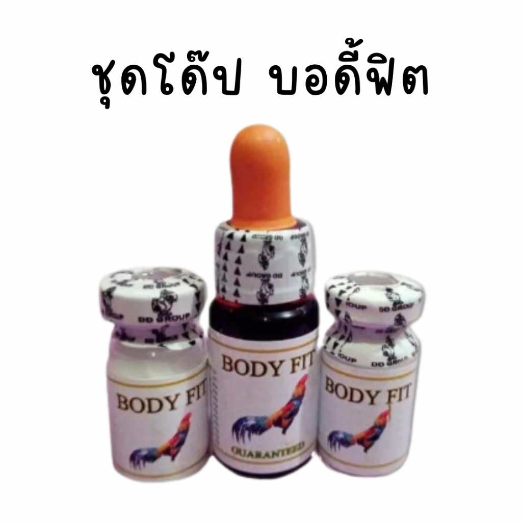 บอดี้ฟิต อาหารไก่ ชุดโด๊ปบอดี้ฟิต สำหรับไก่ชน ใช้ตอนลงสนาม เพิ่มการแข่งขัน