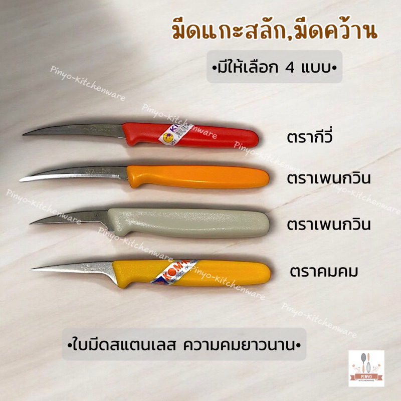 มีดคว้าน หรือมีดแกะสลัก ใช้สำคว้านผลไม้ หรือตัดแต่งกิ่งแคสตัส ตรากีวี่ คมคม และเพนกวิน