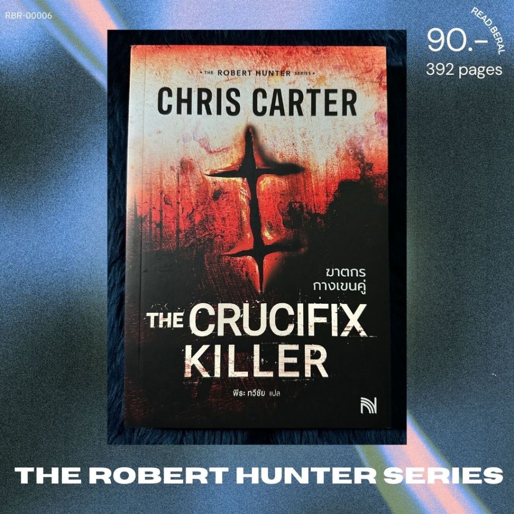 [หนังสือเช่า] ฆาตกรกางเขนคู่ The Crucifix Killer (The Robert Hunter Series) คริส คาร์เตอร์