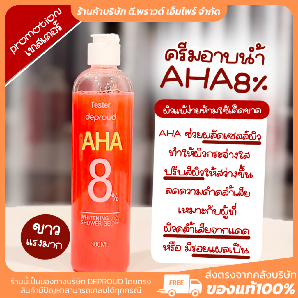 [ ร้านค้าบริษัท] DEPROUD OFFICIAL ครีมผิวขาว กรดแดง AHA 8% ช่วยผลัดเซลล์ผิวคล้ำเสีย เซรั่ม กรด แท้