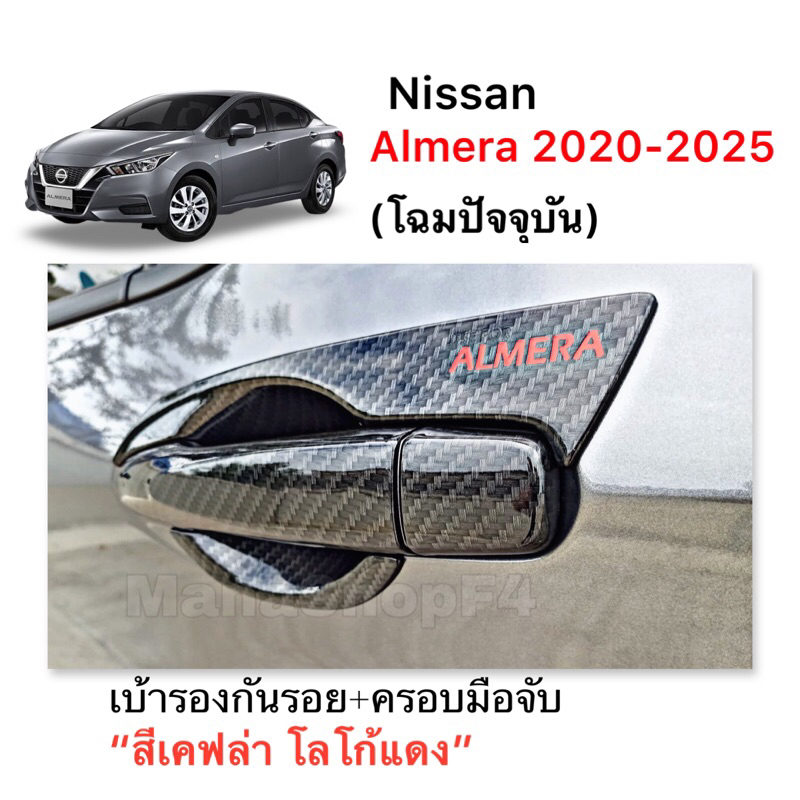 ✅ชุดแต่ง เคฟล่า โลโก้แดง (งานไทย 100%) รุ่น Nissan Almera ปี2020-2025-โฉมปัจจุบัน