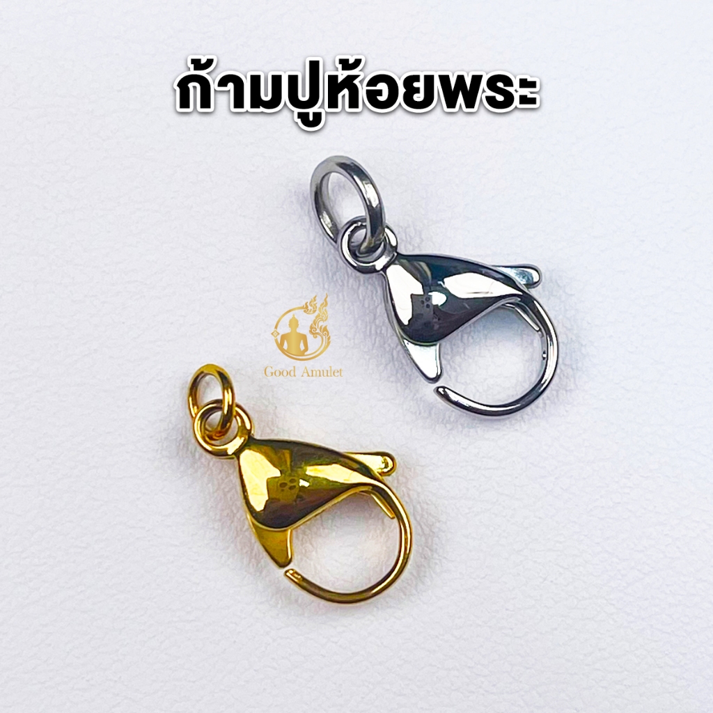 ก้ามปูห้อยพระ งานสแตนเลสและทองเลเซอร์ ที่ห้อยพระแบบก้ามปู สวยงาม แข็งแรง ทนทาน คุณภาพดี ใช้งานง่าย