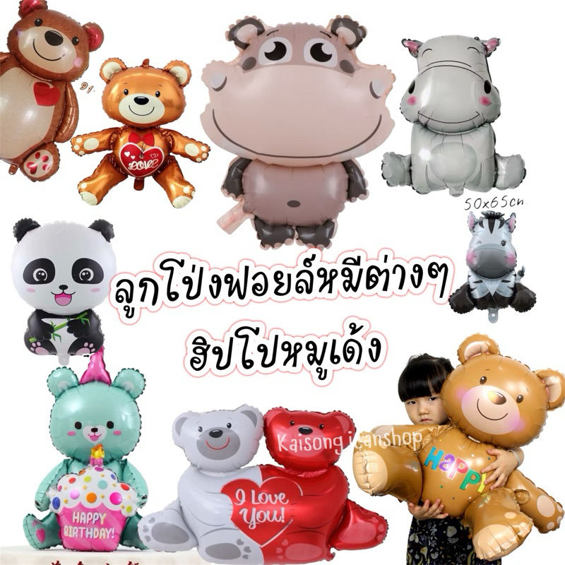 ลูกโป่งฟอยล์หมีน่ารัก หมีแพนด้า ฮิปโปหมูเด้ง