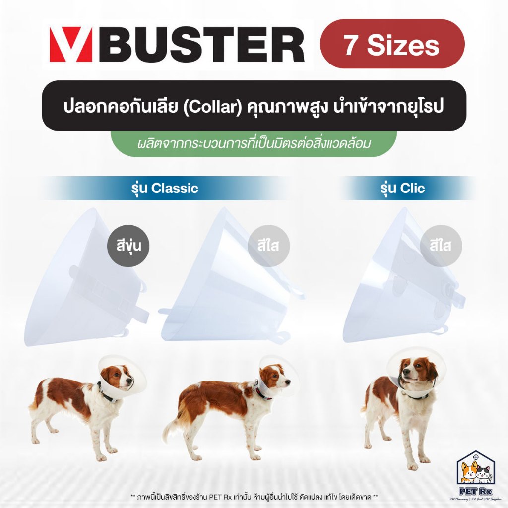 BUSTER : Collar [แท้ ] ปลอกคอกันเลีย คุณภาพสูง นำเข้าจากยุโรป สำหรับสุนัขและแมว (7 ขนาด)