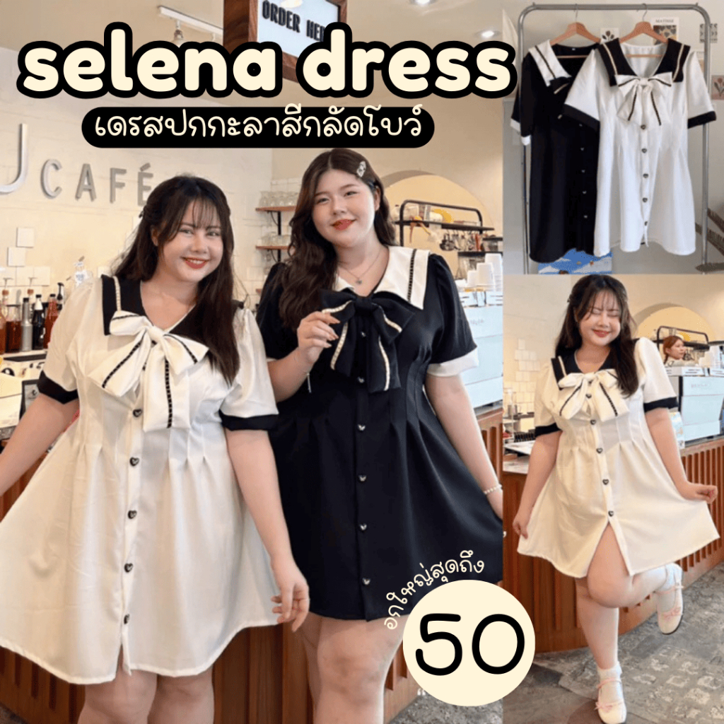(พร้อมส่งมีสตอค/ส่งด่วน!✨) Selena Dress เดรสคุณหนูปกกะลาสี แถมเข็มกลัดฟรี! กระดัมหัวใจงานพรีเมียม สาวอวบไซส์ใหญ่ (อก52)