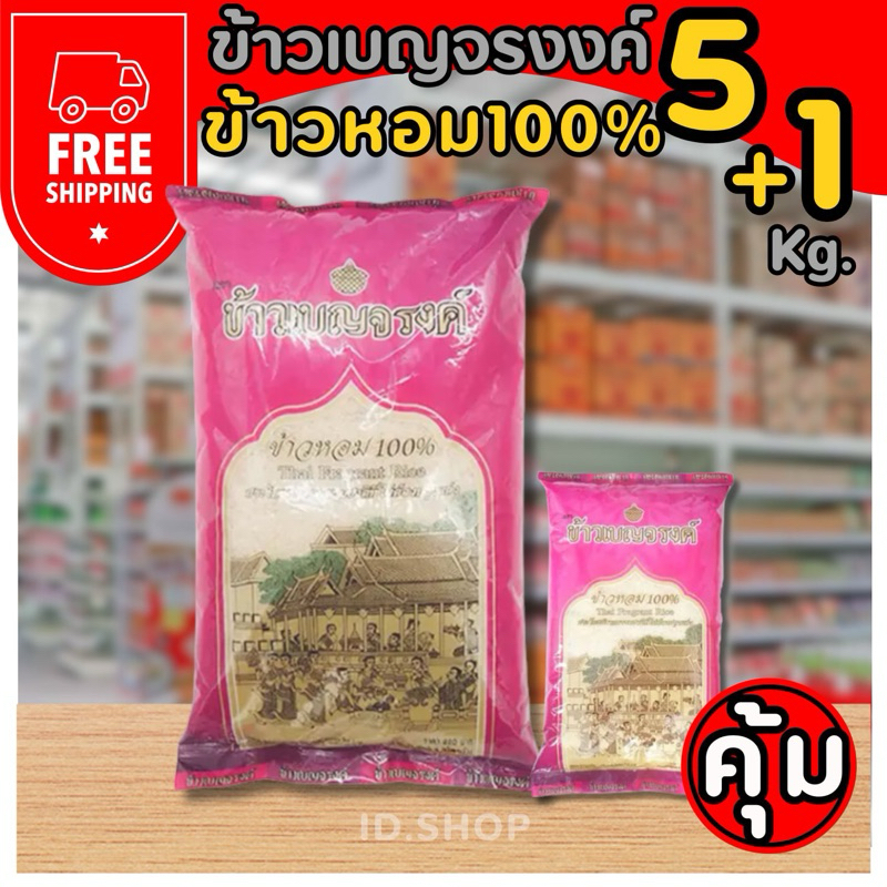 โปร ประหยัด ข้าวหอมเบญจรงค์ 5 kg.+1 kg. สุดคุ้ม หุงนุ่ม ราคาพิเศษ