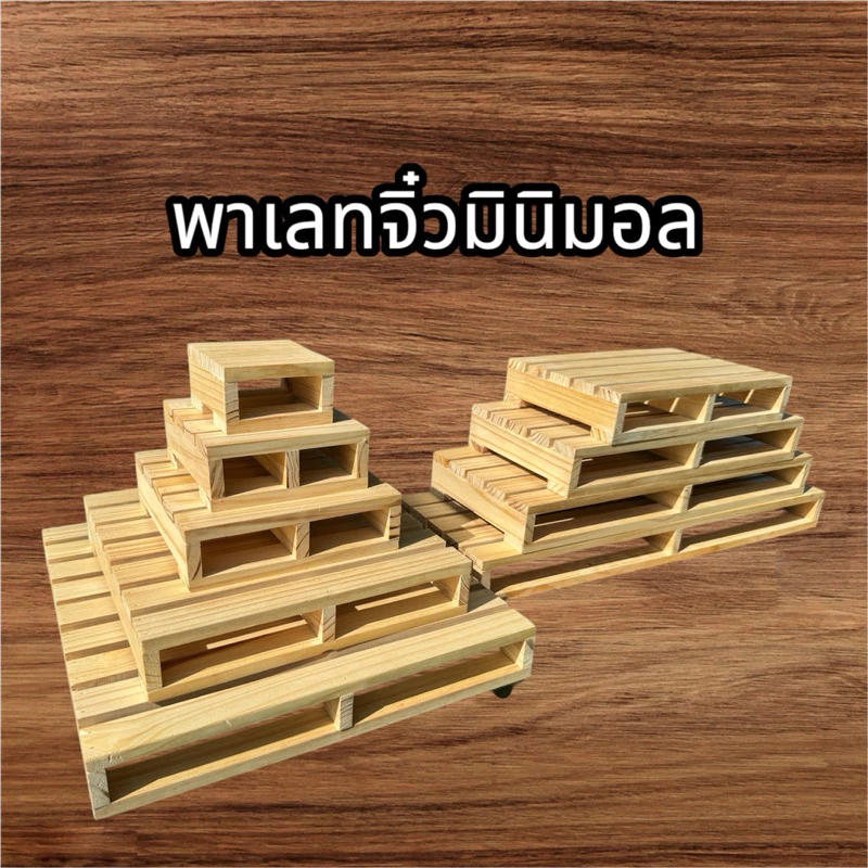 พาเลทจิ๋วมินิมอล ไม้สนนอกไสเรียบคัดเกรด หลายขนาด