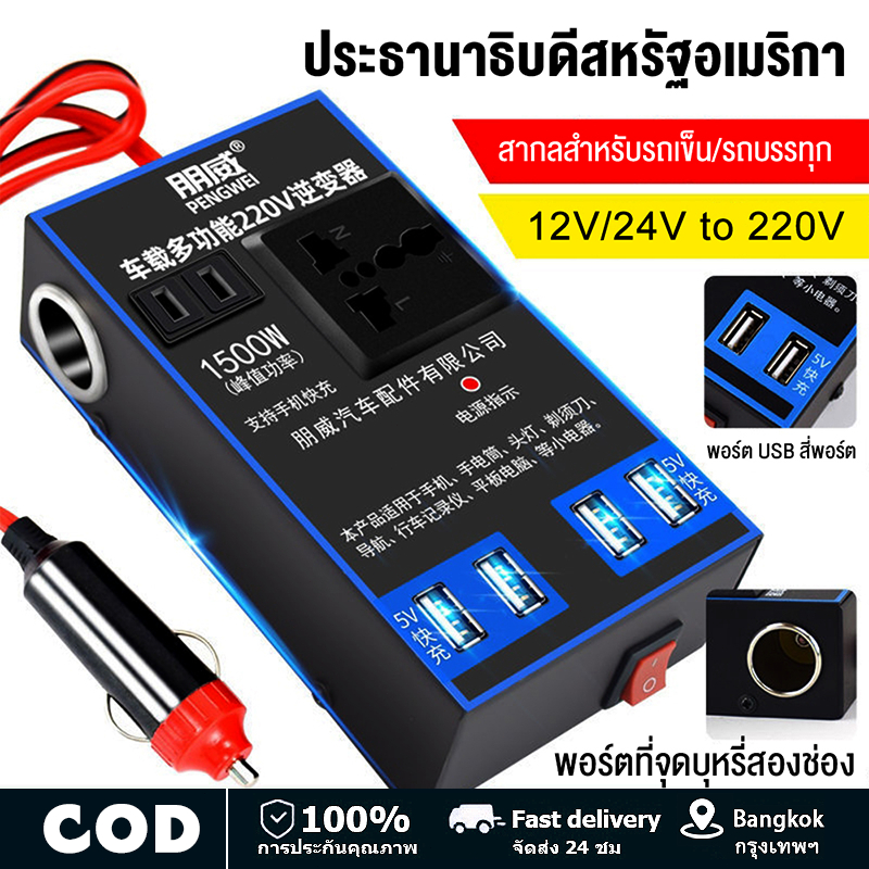4USB อินเวอร์เตอร์ ตัวแปลงไฟรถเป็นไฟบ้าน แปลงไฟ 12V 24Vเป็น 220V แปลงไฟรถยนต์ ที่ชาจในรถยนต์ อินเวอร์เตอร์