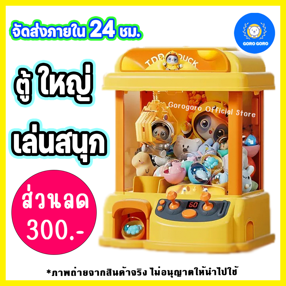 (จัดโปรลด 300.-) ตู้คีบตุ๊กตา เหมือนเล่นในห้าง ตู้ใหญ่ ของแถมเยอะ เล่นสนุกแน่นอน การันตี พร้อมส่ง