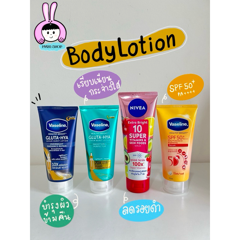 โลชั่นทาผิว~บำรุงผิว~กันแดด~Vaseline~Nivea~ของแท้100%