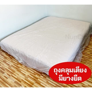 ☘️ พร้อมส่ง | ถูก ☘️【 ถุงคลุมเตียง 】ถุงพลาสติกคลุมเตียง ผ้าคลุมเตียง ถุงคลุมเฟอร์นิเจอร์ ถุงคลุมที่นอน