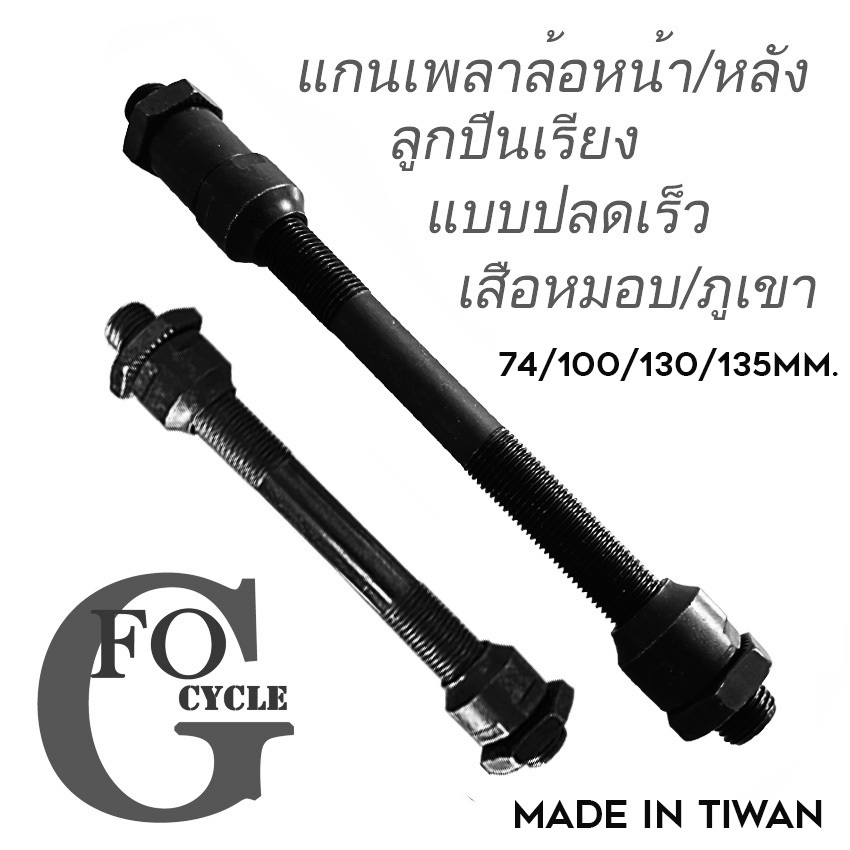 แกนหลอดเพลาล้อจักรยานลูกปืนเรียงเม็ดแบบปลดเร็วหน้า-หลัง 74/100/130/135มม.เสือภูเขา/เสือหมอบ