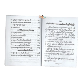 หนังสือการบูชาและพิธีกรรมต่างๆ Dhamma Book ဘုရားရှိခိုးအမျိုးမျိုး နှင့် ဝတ်ရွတ်စဥ်