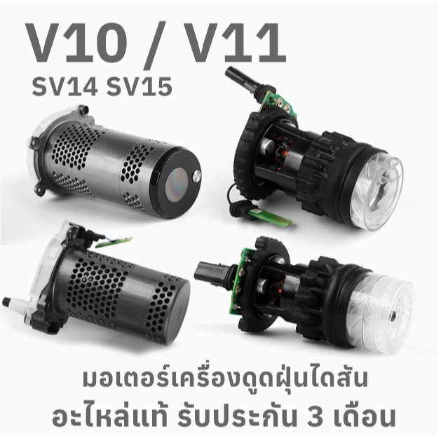 (อะไหล่) : มอเตอร์เครื่องดูดฝุ่น ไดสัน V10 SV12 / V11 SV14 SV15 รับประกัน 3 เดือน