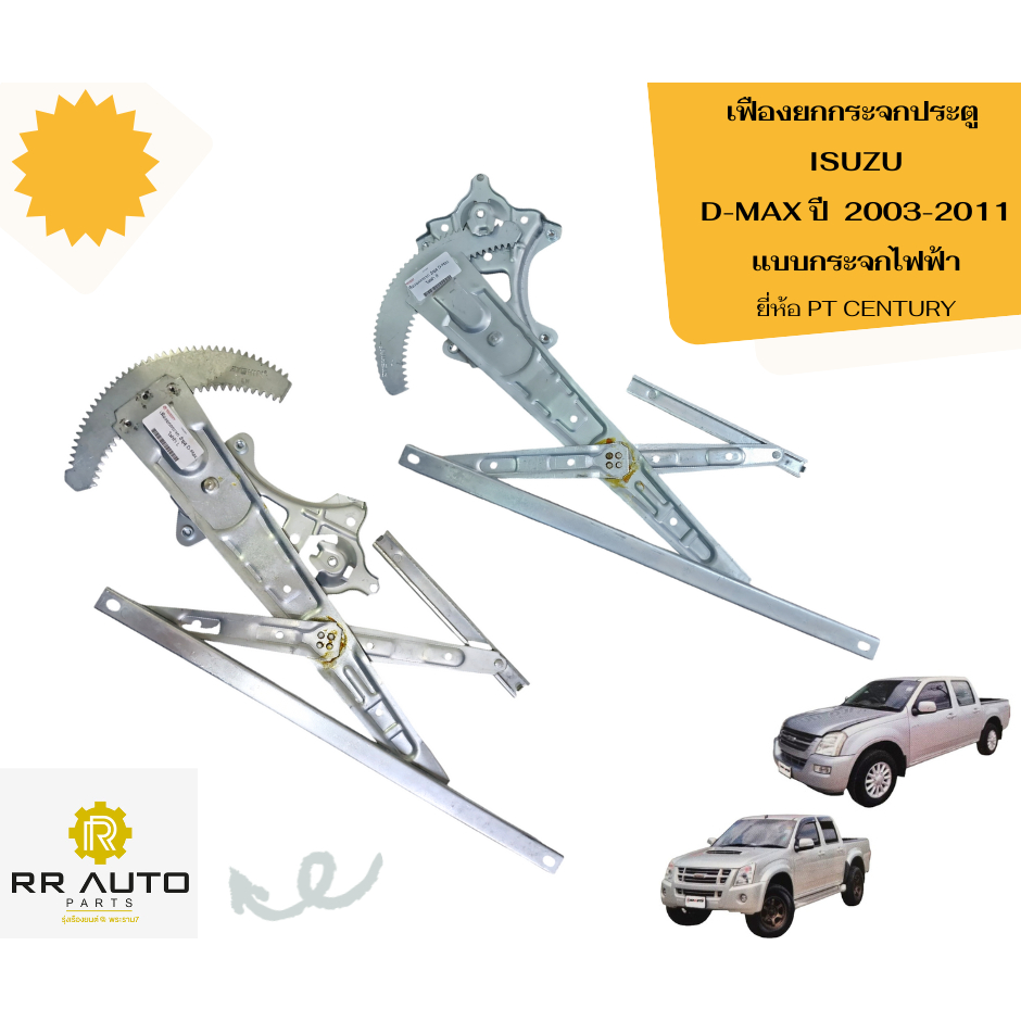 เฟืองยกกระจก   ISUZU  D-MAX ปี 2003-2011 ***แบบกระจกไฟฟ้า***  ยี่ห้อ PT CENTURY