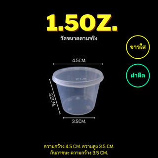 1oz./1.5oz./3oz./3.5oz./5oz./6oz./7oz./8oz. (ยกลัง) ถ้วยน้ำจิ้ม กระปุ๊กใส่เครื่องปรุง ถ้วยใส่น้ำจิ้ม พร้อมฝาปิด