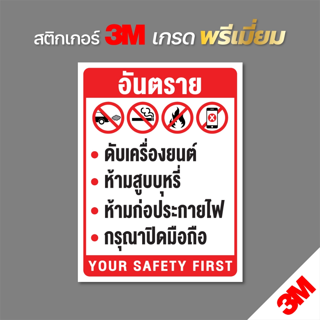 (ตัวอักษรสูง 2.5 cm) ป้ายข้อควรปฏิบัติในการเติมน้ำมัน ป้ายเตือนปั๊มน้ำมัน ป้ายสติกเกอร์ PVC 3M