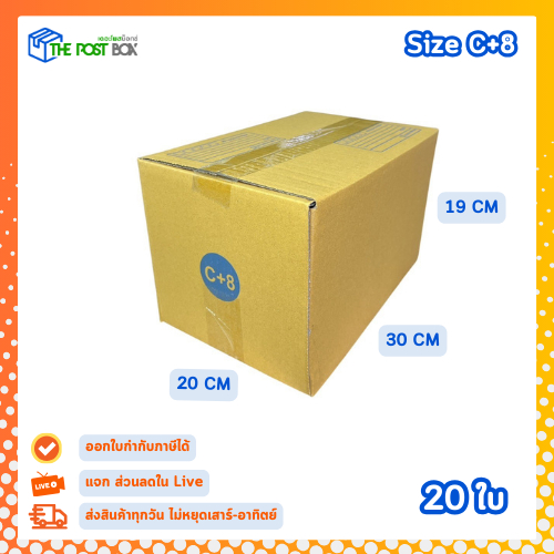 [ 20 ใบ ] กล่อง เบอร์ C+8 กล่องไปรษณีย์ หนา 3ชั้น กล่องพัสดุ ขนาด 20x30x19 cm. The Post Box