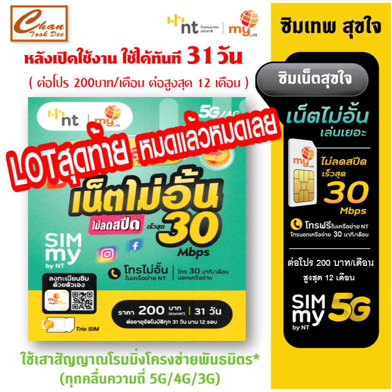 [ Set 1 ] ซิมเทพ my สุขใจ ซิมเทพ Mini 30Mbps ไม่อั้น ฟรีเดือนแรก โทรฟรีทุกค่าย* ต่อโปร 200 บาท/เดือน - AIS TRUE DTAC