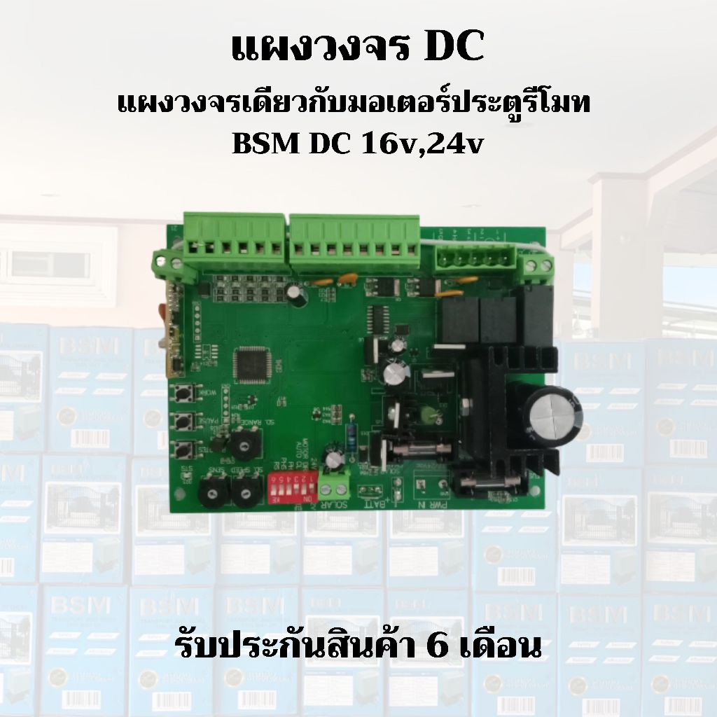 autogate21 อะไหล่แผงวงจรมอเตอร์ BSM DC ,อะไหล่วัดรอบ DC และรีโมท DC