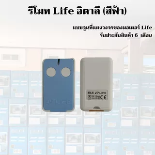 พร้อมส่ง !! รีโมท life acer,รีโมทมอเตอร์บานสวิง life ใช้ได้กับมอเตอร์ life อิตาลี ทุกรุ่น