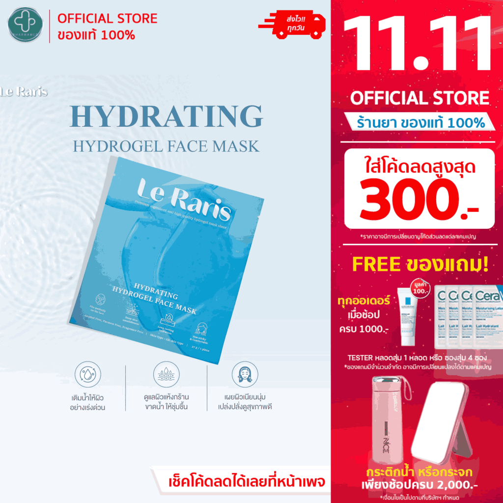 Le Raris Hydrating Hydrogel Face Mask 37g เลอ ราริส ไฮเดรติ้ง ไฮโดรเจล เฟซ มาส์ก
