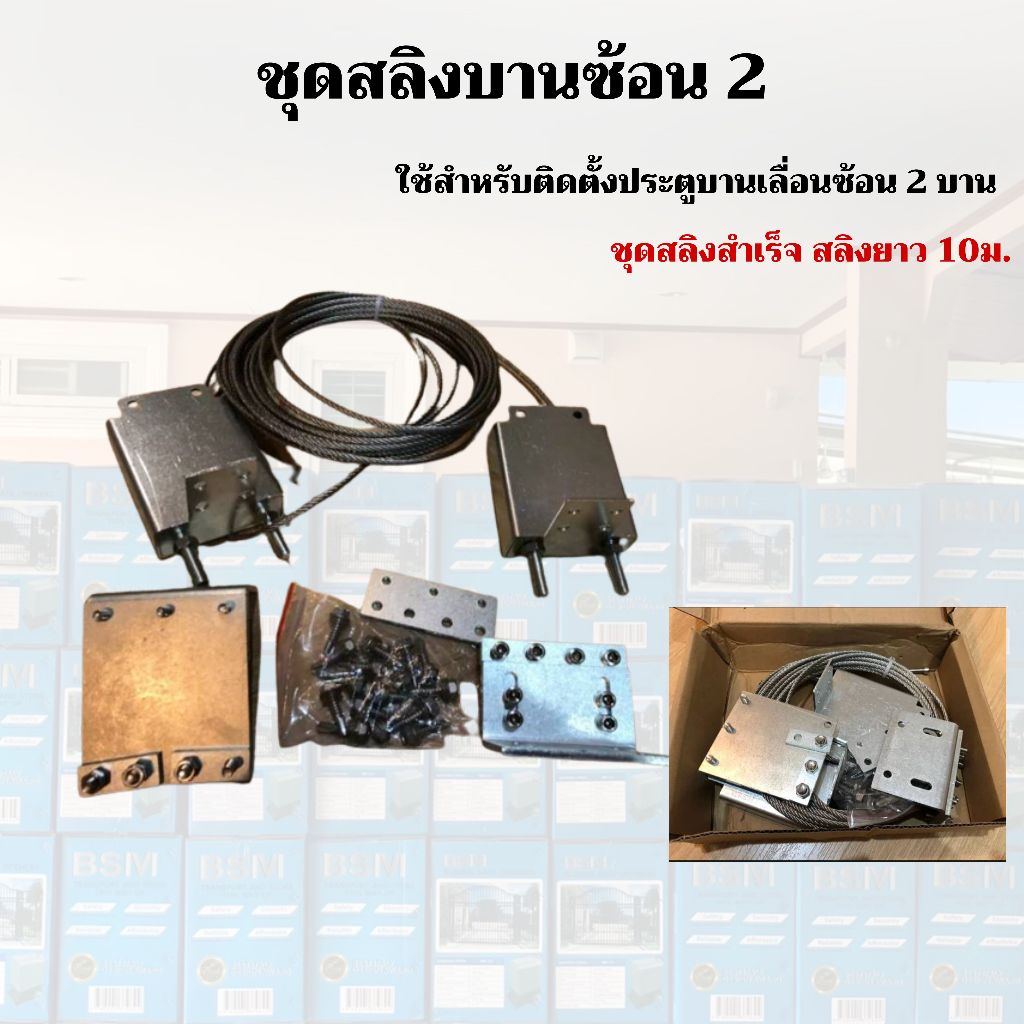 ชุดขับประตูบานซ้อน สลิงขับประตูบานซ้อน สลิง 10 เมตร สลิง 4 มิล สลิงประตู ประตูบานซ้อน