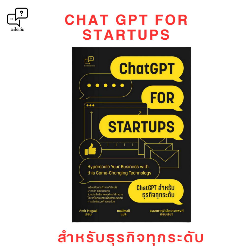 ChatGPT for Startup ChatGPT หนังสือ สำหรับธุรกิจทุกระดับ ผู้เขียน:Amir Hegazi