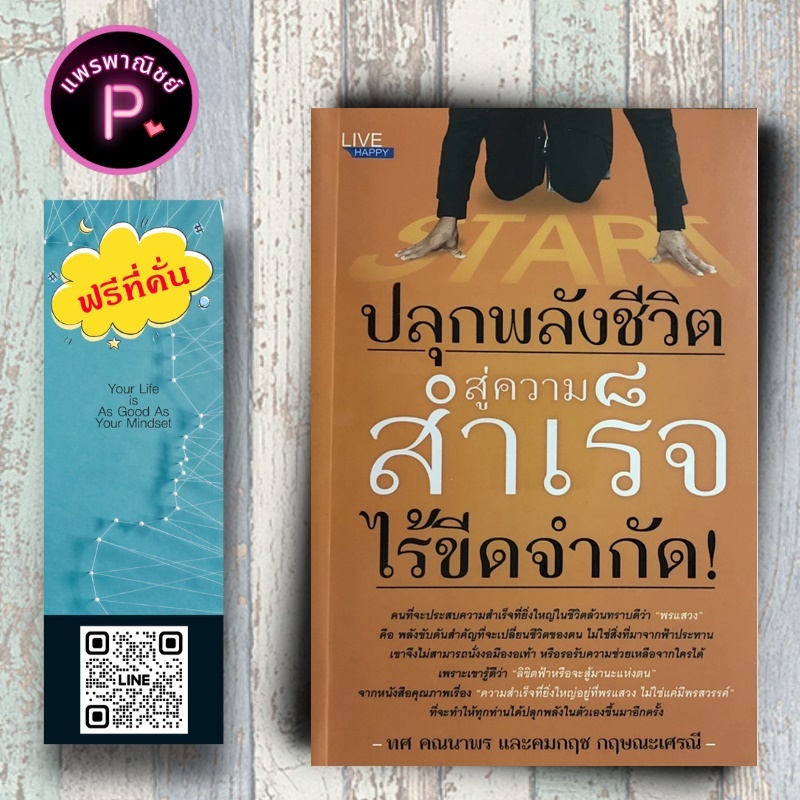 หนังสือ ราคา 160 บาท ปลุกพลังชีวิต สู่ความสำเร็จไร้ขีดจำกัด! : จิตวิทยา การพัฒนาตนเอง ความสำเร็จ