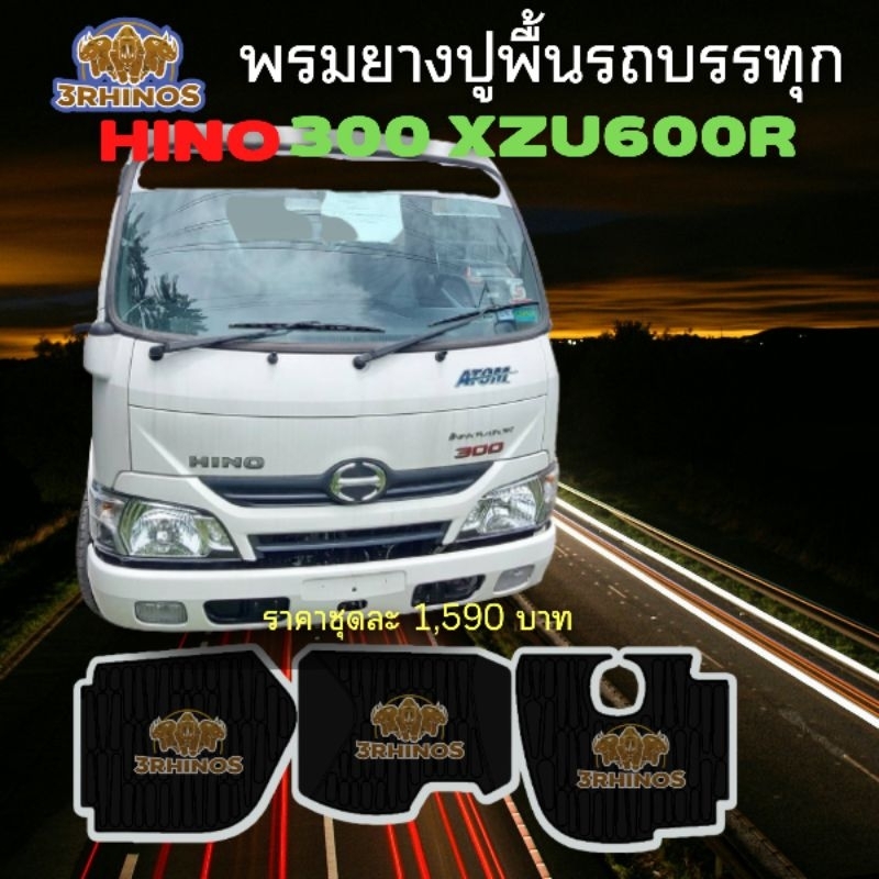 พรมยางปูพื้นรถบรรทุกHINO300XZU600R XZU650หัวแคบ