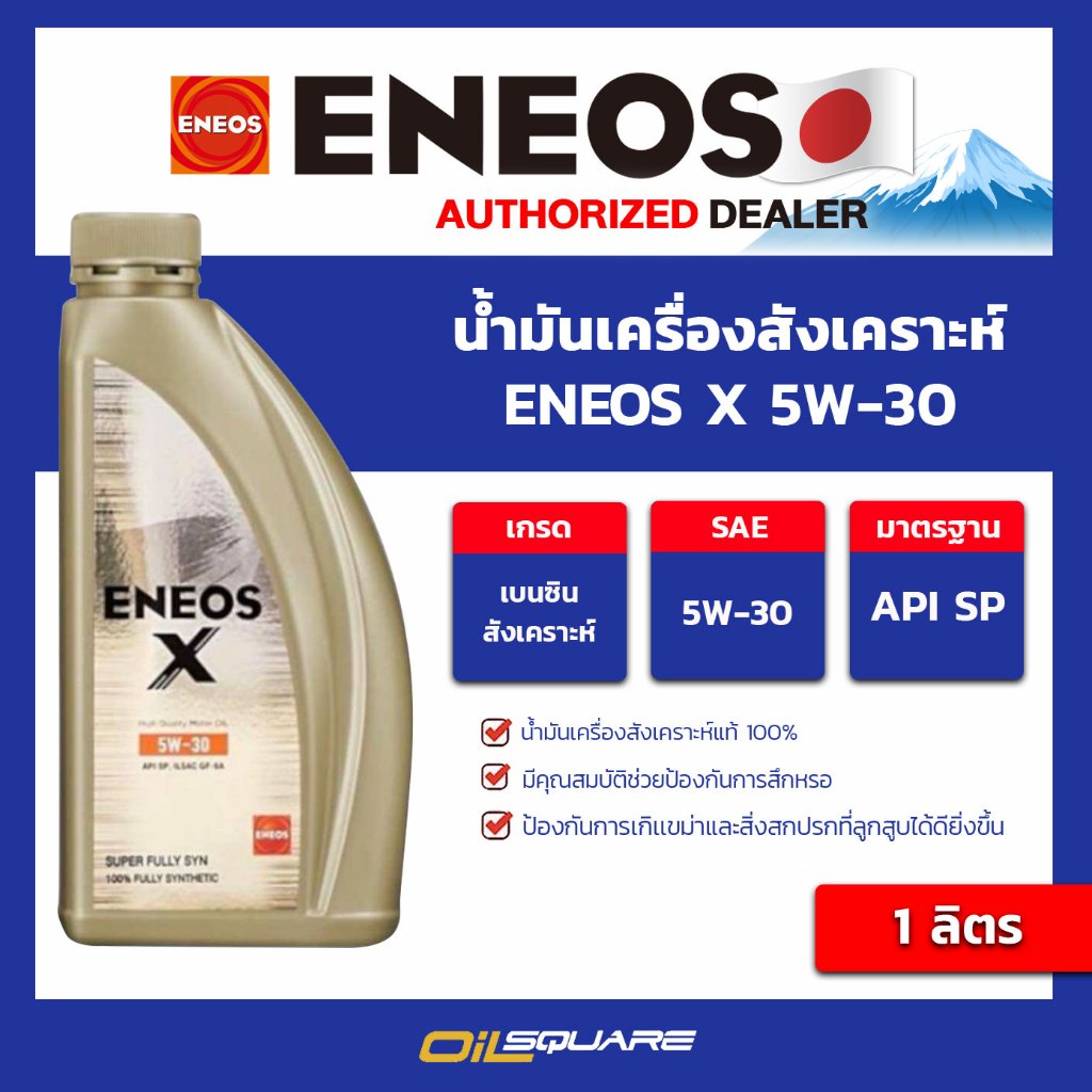 น้ำมันเครื่อง เบนซิน ENEOS X 5W-30  SAE 5W-30 ขนาด 1 ลิตร l Oilsquare น้ำมันเครื่องรถยนต์