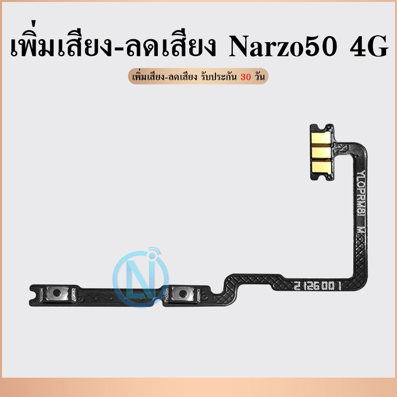 +- แพรสวิตซ์ Rme Narzo50 4G แพรสวิตเพิ่มเสียงลดเสียง Rme Narzo50 4G