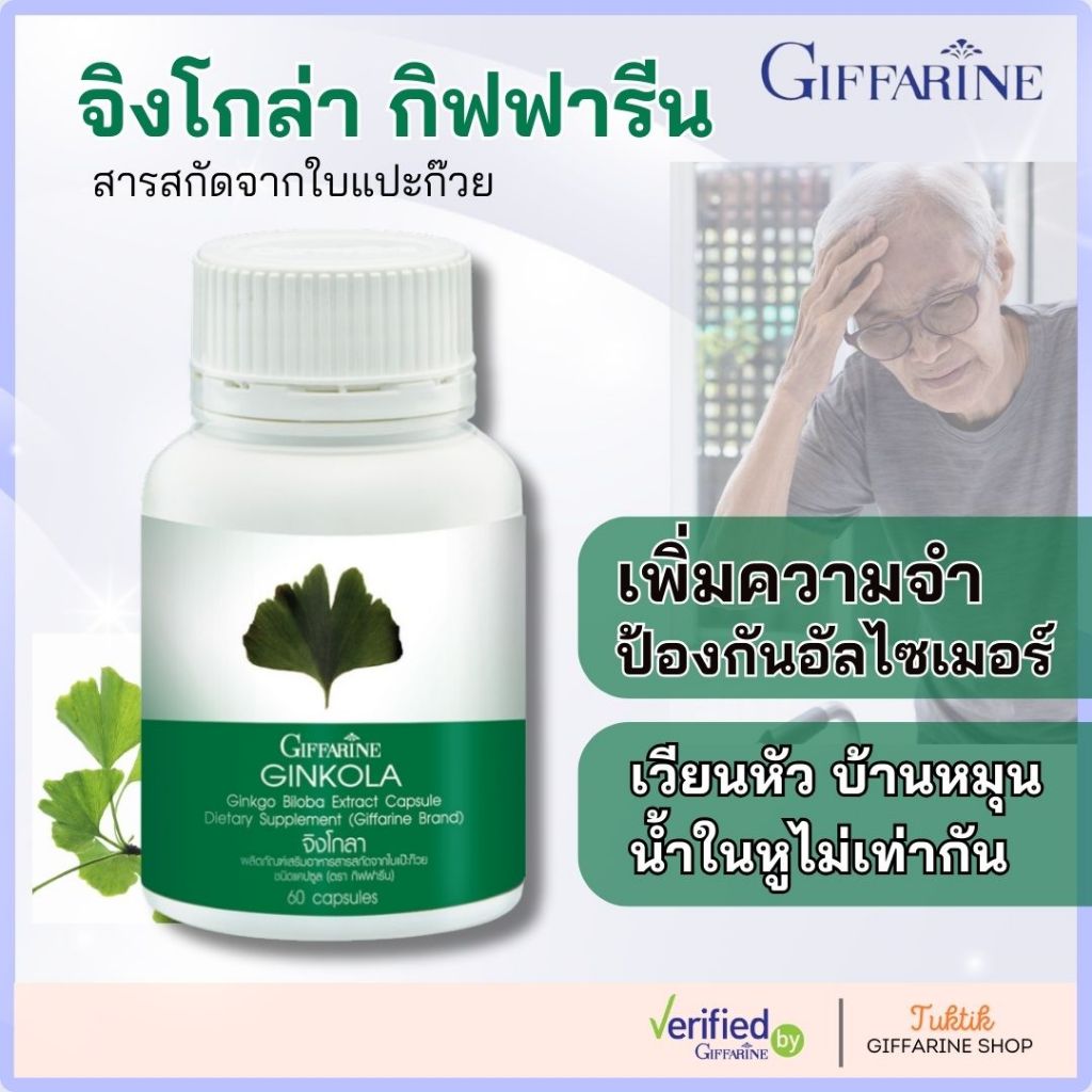 แปะก๊วย จิงโกลา กิฟฟารีน Ginkola GIFFARINE บำรุงสมอง ป้องกันอัลไซเมอร์ น้ำในหูไม่เท่ากัน