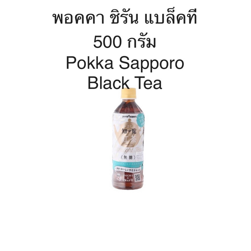 พอกก้า พอคคา ชิรัน แบล็คที 500 กรัม Pokka Sapporo Black Tea