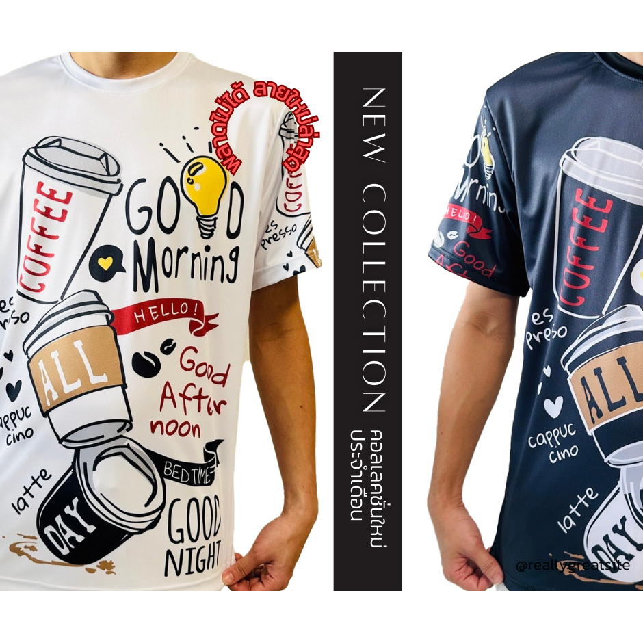 เสื้อยืดลายกาแฟ Good Morning ลายใหม่ล่าสุด มีทั้งหมด 2 สี ขาวกับเทา