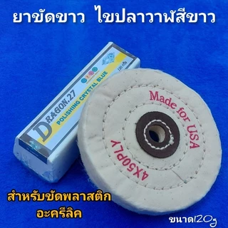 ยาขัดเงาก้อนสีขาวขนาด120กรัม สำหรับขัดชิ้นงานพลาสติก อะคริลิก และเก็บผิวงานชุบ พร้อมผ้าขัดขาวนิ่มขอบนิ่ม4นิ้ว