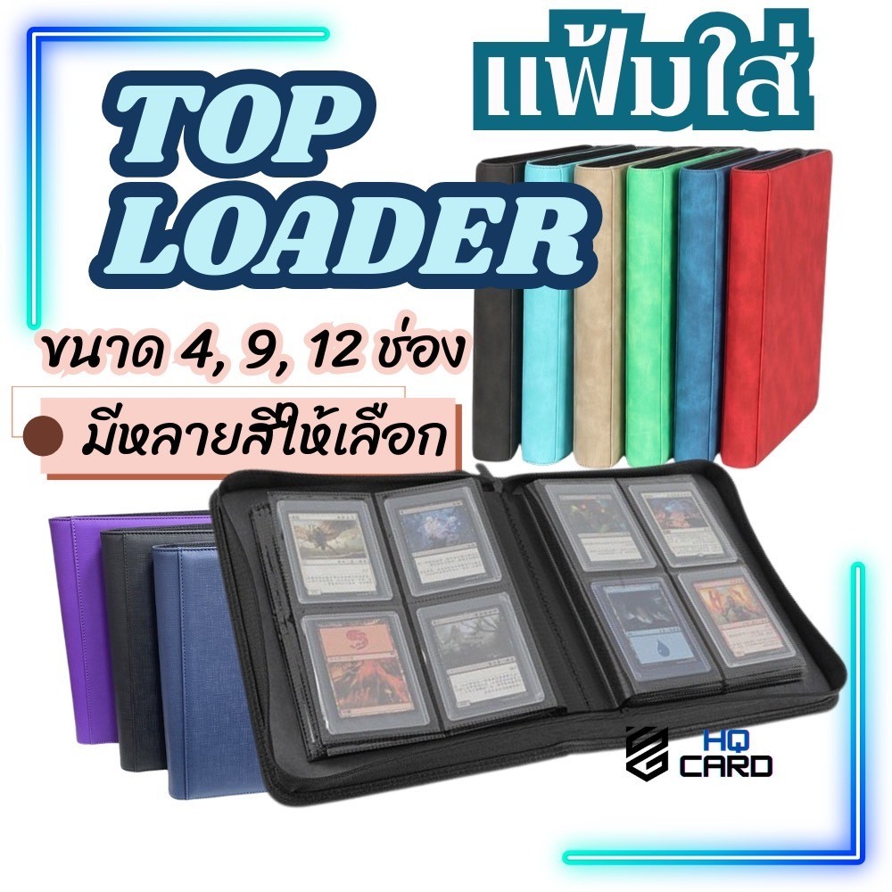แฟ้มใส่ Topload 4,9,12 ช่อง ใส่การ์ด แฟ้มสะสมการ์ด ความจุการ์ด 112/252/384 ใบ Toploader